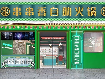 新中式串串自助火锅店