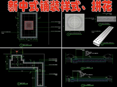 新中式别墅庭院铺装节点 施工图