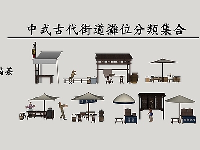 中式古代街道摊位 外摆 喝茶摊档