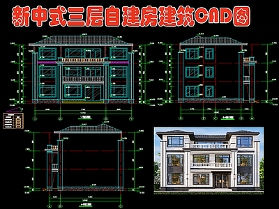 新中式三层自建房 施工图