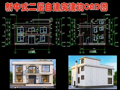 新中式二层自建房 效果图 施工图