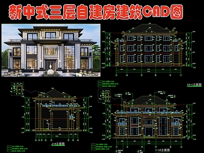 新中式三层自建房 效果图 施工图