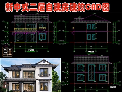 新中式二层自建房 效果图 施工图