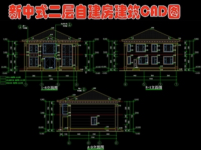 新中式二层自建房 效果图 施工图