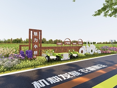 美丽乡村村标 科普牌 农用机械展示
