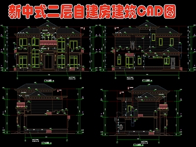 新中式二层自建房 施工图