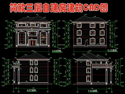 欧式简约三层自建房 施工图