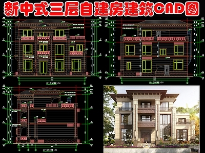 新中式三层自建房建筑图纸 施工图
