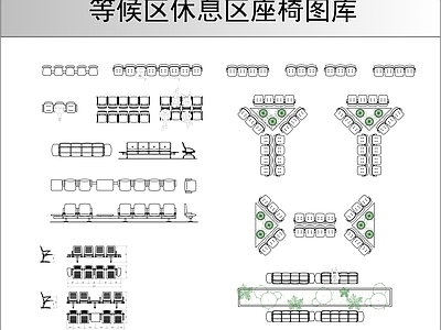 公共等候休息区座椅图库 施工图