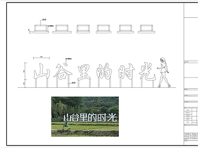 特色梯田山谷里的时光艺术字 施工图