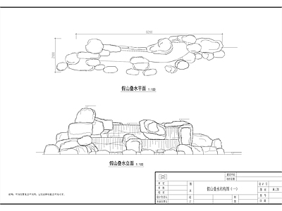 假山置石 施工图 假山