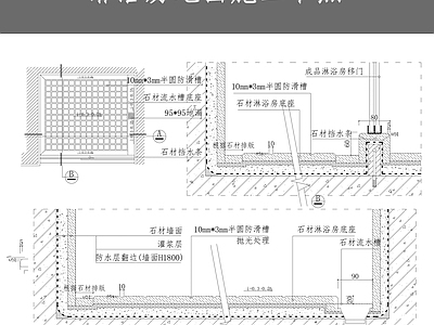 淋浴房地面施工节点 施工图