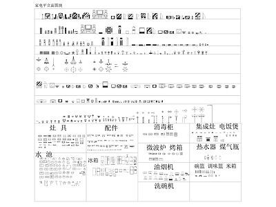 综合家具图库 家电平立面图块 施工图