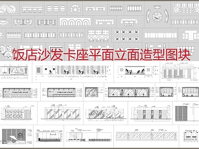 饭店沙发卡座平面立面造型图块 施工图 工装综合图库 工装图库