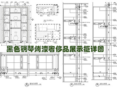 黑色钢琴烤漆奢侈品展示柜施工详图 施工图 柜类