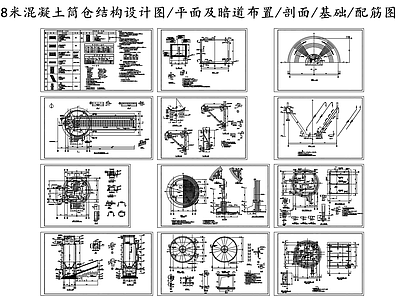8米混凝土筒仓结构设计图 施工图