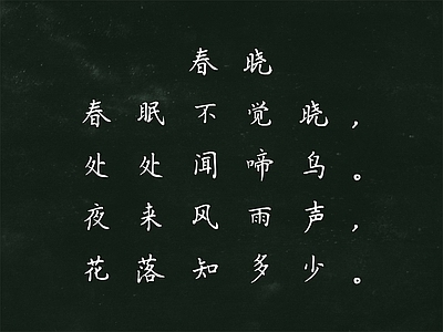 学校小黑板粉笔字古诗