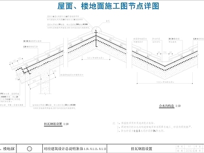 标准图集楼地面节点详图 屋面 施工图