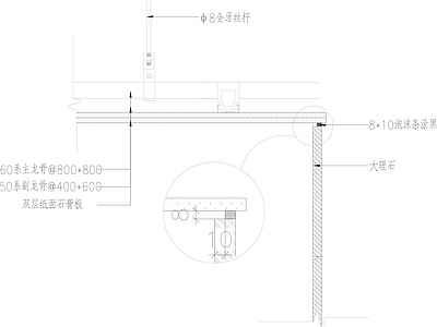 大理石与石膏板收口节点 施工图