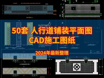 人行道铺装平面详图图纸 施工图