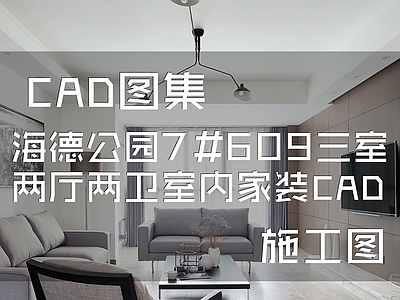 现代简约海德公园7 609四室两厅两卫室内家装 施工图 平层