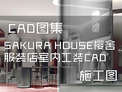 现代SAKURA HOUSE樱舍女装服装店室内工装 施工图