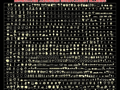 园林植物立面图 立面植物 景观苗木立面图块 绿植苗木表 乔灌木图块 施工图
