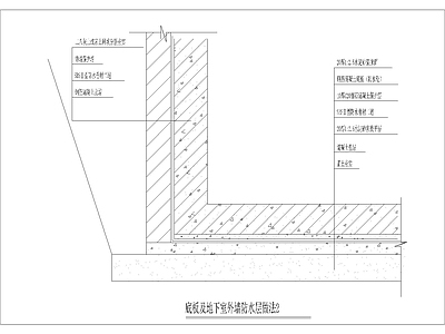 底板及地下室外墙防水层做法2 施工图