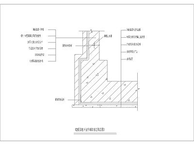 底板及地下室外墙防水层做法图3 施工图