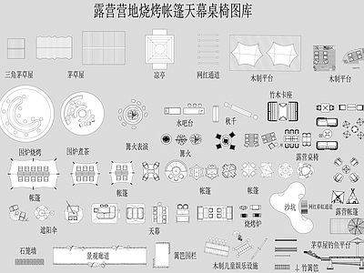 露营营地烧烤帐篷天幕桌椅图库 施工图 户外家具
