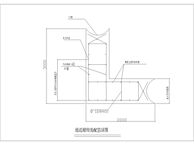 地连墙转角配筋详图 施工图