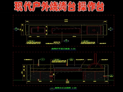 现代别墅庭院户外烧烤台 操作台 施工图