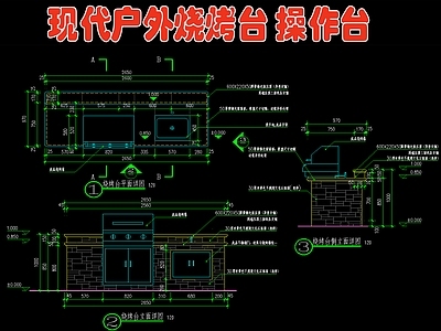 现代别墅庭院户外烧烤台 操作台 施工图