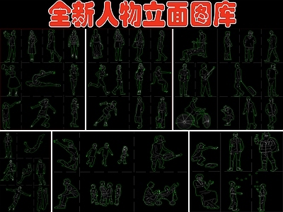 全新人物立面图库 施工图