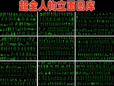 超全人物立面图库 施工图