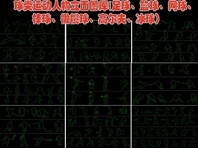 球类运动人物立面图库 足球 篮球 网球 棒球 橄榄球 高尔夫 冰球 施工图 人物