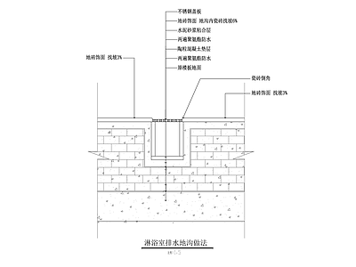 淋浴室排水地沟做法 施工图