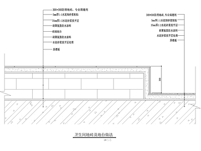 卫生间地砖及地台做法 施工图