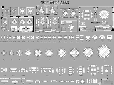 酒楼中餐厅精选图块 施工图 工装综合图库 工装图库