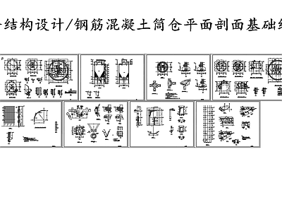 混凝土煤仓筒仓结构设计图 施工图