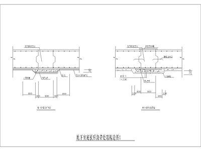 地下室底板后浇带处理构造图4 施工图