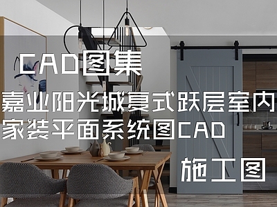 现代北欧嘉业阳光城复式跃层室内家装平面系统图 施工图 平层