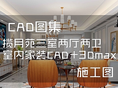 简欧揽月苑6 201两卫室内家装 施工图 平层