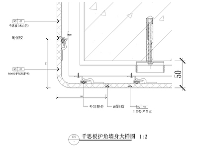 千思板护角墙身大样图 施工图