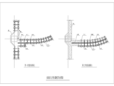 双墙八字角墙模节点图2 施工图