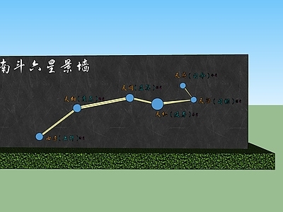 现代南斗六星景墙