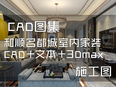 美式和顺名都城室内家装 施工图 平层
