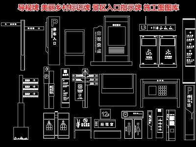 导视牌 美丽乡村牌 景区指示牌 古镇导向牌 路标 标志牌 施工图
