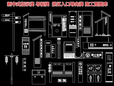 新中式指示牌 导视牌 美丽乡村牌 景区导向牌 古镇标志牌 路标 施工图