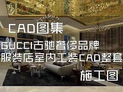 现代轻奢GUCCI古驰意大利奢侈品牌服装店室内工装 施工图